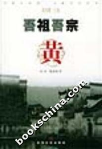 吾祖吾宗黃 吾祖吾宗黃
