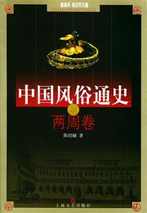 中國風俗通史兩周卷 中國風俗通史兩周卷