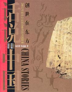 創(chuàng)世在東方話說中國(guó) 創(chuàng)世在東方話說中國(guó)
