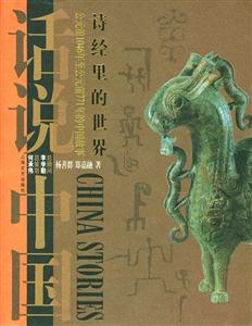 詩經里的世界話說中國 詩經里的世界話說中國