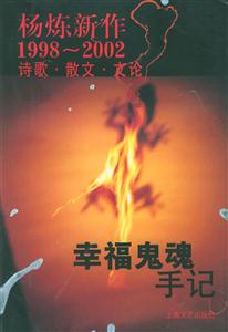 楊煉新作19982002詩歌散文文論幸福鬼魂手記 楊煉新作19982002詩歌散文文論幸福鬼魂手記