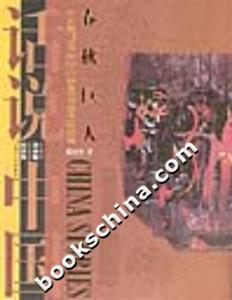 話說(shuō)中國(guó)春秋巨人 話說(shuō)中國(guó)春秋巨人