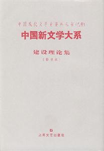 中國新文學(xué)大系建設(shè)理論集 中國新文學(xué)大系建設(shè)理論集