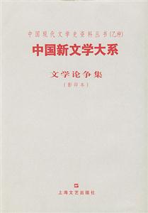中國(guó)新文學(xué)大系文學(xué)論爭(zhēng)集 中國(guó)新文學(xué)大系文學(xué)論爭(zhēng)集