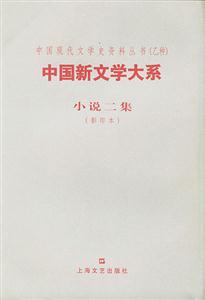 中國新文學大系小說二集 中國新文學大系小說二集