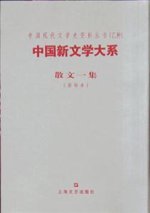 中國新文學大系散文一集 中國新文學大系散文一集