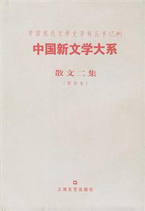 中國新文學大系散文二集 中國新文學大系散文二集