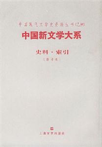 中國(guó)新文學(xué)大系史料索引 中國(guó)新文學(xué)大系史料索引