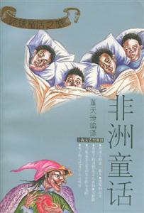非洲童話 非洲童話