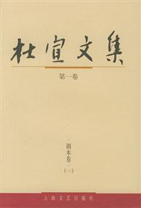 杜宣文集 杜宣文集