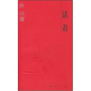 余華活著 余華活著