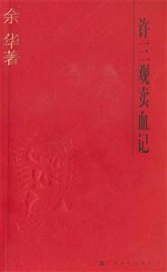 許三觀賣血記余華作品系列 許三觀賣血記余華作品系列