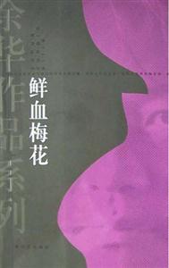 余華鮮血梅花