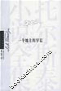 一個地主的早晨托爾斯泰小說全集 一個地主的早晨托爾斯泰小說全集