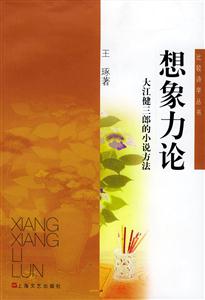 想象力論大江健三郎的小說(shuō)方法 想象力論大江健三郎的小說(shuō)方法