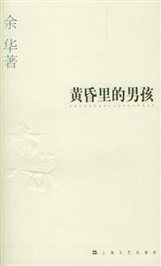 黃昏里的男孩余華作品系列 黃昏里的男孩余華作品系列
