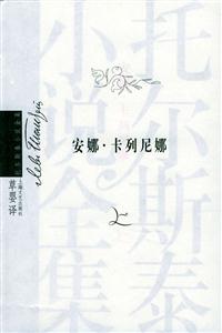 安娜卡列尼娜上下冊(cè) 安娜卡列尼娜上下冊(cè)