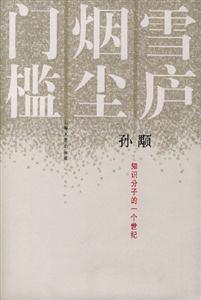 雪廬煙塵門檻知識分子的一個世紀 雪廬煙塵門檻知識分子的一個世紀