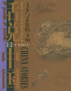 文采與悲愴的交響960年至1279年的中國故事 文采與悲愴的交響960年至1279年的中國故事