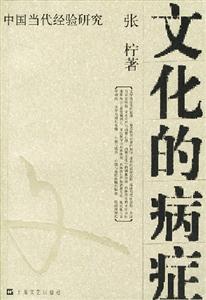 文化的病癥中國當代經(jīng)驗研究 文化的病癥中國當代經(jīng)驗研究