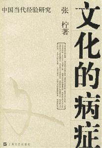 文化的病癥;中國(guó)當(dāng)代經(jīng)驗(yàn)研究 文化的病癥;中國(guó)當(dāng)代經(jīng)驗(yàn)研究