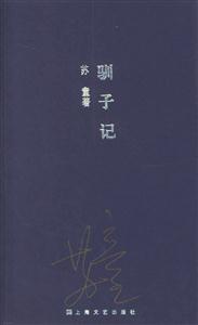 蘇童作品系列馴子記