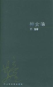 神女峰蘇童作品系列 神女峰蘇童作品系列