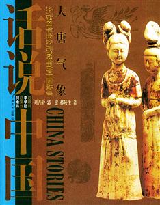 大唐氣象公元581年至公元763年的中國(guó)故事 大唐氣象公元581年至公元763年的中國(guó)故事
