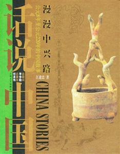漫漫中興路話說中國 漫漫中興路話說中國