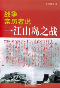 戰爭親歷者說一江山島之戰 戰爭親歷者說一江山島之戰