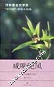 咸味兜風“芥川獎”獲獎小說選 咸味兜風“芥川獎”獲獎小說選