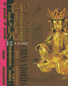 集權(quán)與裂變話說中國 集權(quán)與裂變話說中國