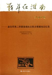 戰斗在淮南新四軍第二師暨淮南抗日民主根據地回憶錄 戰斗在淮南新四軍第二師暨淮南抗日民主根據地回憶錄