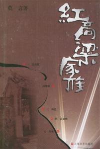 紅高粱家族 紅高粱家族