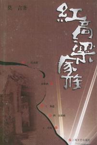 紅高粱家族莫言作品系列 紅高粱家族莫言作品系列