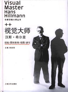 視覺大師漢斯希爾曼 視覺大師漢斯希爾曼