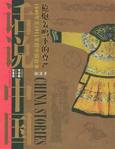 槍炮轟鳴下的尊嚴(yán)1840年至1911年的中國(guó)故事 槍炮轟鳴下的尊嚴(yán)1840年至1911年的中國(guó)故事