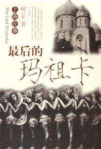 最后的瑪祖卡 最后的瑪祖卡