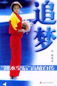 追夢高敏自傳 追夢高敏自傳