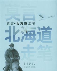莫言、北海道走筆