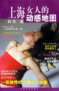 上海女人的動態地圖 上海女人的動態地圖