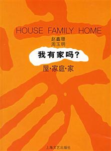 我有家嗎?屋、家庭、家 我有家嗎?屋、家庭、家