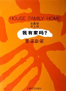 我有家嗎？