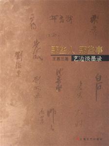 那些人那些事藝邊淡墨錄 那些人那些事藝邊淡墨錄