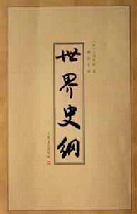 世界史綱 世界史綱