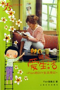 就是愛(ài)生活Fion的DIY生活周記 就是愛(ài)生活Fion的DIY生活周記