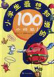 小學(xué)生最想知道的100個(gè)問(wèn)題Ⅰ 小學(xué)生最想知道的100個(gè)問(wèn)題Ⅰ