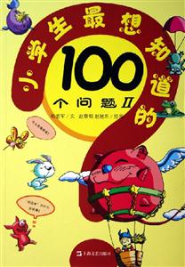 小學(xué)生最想知道的100個問題Ⅱ 小學(xué)生最想知道的100個問題Ⅱ