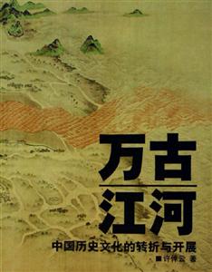 萬(wàn)古江河中國(guó)歷史文化的轉(zhuǎn)折與開(kāi)展 萬(wàn)古江河中國(guó)歷史文化的轉(zhuǎn)折與開(kāi)展