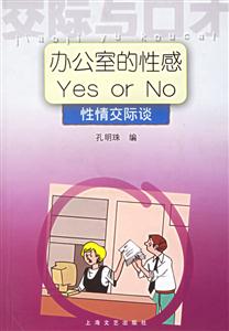 辦公室的性感性情交際談 辦公室的性感性情交際談